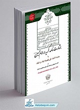 بشارت نامۀ گریه بر امام حسین (ع) یا بشارة الاحباء فی فضیلة البکاء و الابکاء (چاپ عکسی)