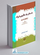 داستان یک گرجی فرزانه ـ از قفقاز تا سند