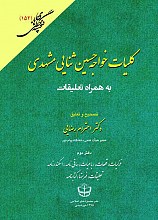 کلیات خواجه حسین ثنایی مشهدی (به همراه تعلیقات) (۲جلدی) (جلد شومیز)