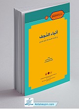 انباء النجف: فی النشرات الفارسیه خلال العهد القاجاری