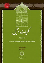 کلیات دخیل (به زبان ترکی) به نظم و نثر در مراثی و ذکر مصیبت آل عبا (ع) بر اساس چاپ سنگی سال 1307 ه.ق