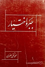 جبر و اختیار