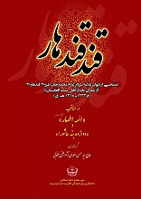 قند قندهار ، منتخبی از دیوان علامه سردار غلام محمدخان طرزی‌قندهاری (جلد سخت)