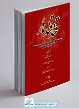 قند قندهار ، منتخبی از دیوان علامه سردار غلام محمدخان طرزی‌قندهاری (جلد سخت)