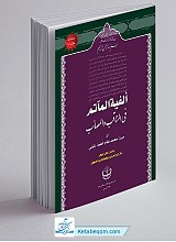 الفیه الماتم فی المناقب و المصائب