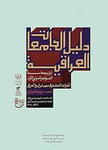 دلیل الجامعات العراقیه: الامانه العامه للموتمر الدولی الاول للتراث المشترک بین ایران و العراق