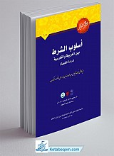 اسلوب الشرط بین العربیه و الفارسیه (دراسه تقابلیه)