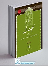 کلیات دخیل (به زبان ترکی) به نظم و نثر در مراثی و ذکر مصیبت آل عبا (ع) بر اساس چاپ سنگی سال 1307 ه.ق