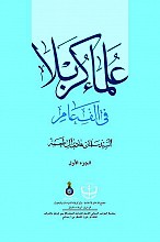 علماء کربلاء فی الف عام