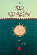 متن و ترجمه تفسیر امام حسن عسکری (ع) (2 جلدی)