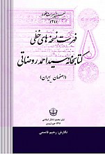 فهرست نسخه های خطی کتابخانه سید احمد روضاتی - اصفهان ج 1