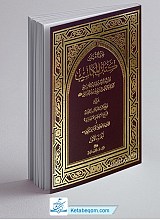 فقه الثقلین (کتاب المکاسب) (جلد اول)