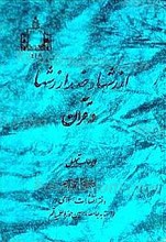 ارزشها و ضدّ ارزشها در قرآن