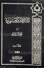 الأمثال و الحکم المستخرجه من نهج البلاغه