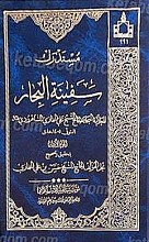 مستدرک سفینه البحار (10جلدی)