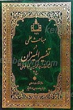 مباحث علمی در تفسیر المیزان (3جلدی)