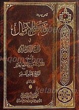منتهی الآمال فی تواریخ النبی والآل (2جلدی)