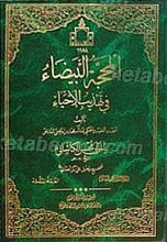 المحجه البیضاء (8جلدی)
