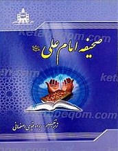 صحیفه امام علی (علیه السلام) جلد(1 و 3)
