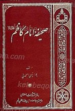 صحیفه امام کاظم (علیه السلام)