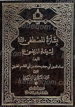 بشاره المصطفی لشیعه المرتضی