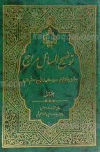 توضیح المسائل مراجع 2 جلدی ـ مطابق با فتاوای شانزده نفر از مراجع معظم تقلید
