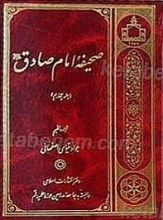 صحیفه امام صادق (4جلدی)