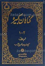 گناهان کبیره ج1و2