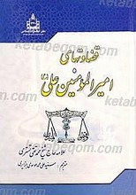 قضاوت های امیرالمؤمنین علی علیه السلام