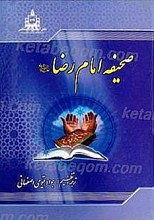صحیفه امام رضا (علیه السلام)