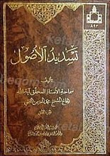 تسدید الاصول (2جلدی)