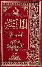 الحاشیه علی تهذیب المنطق