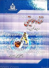 غنا و موسیقی (ماهیت ، حکم و پیامدها)