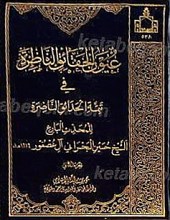 عیون الحقائق الناظره فی تتمه الحدائث الناضره (2جلدی)