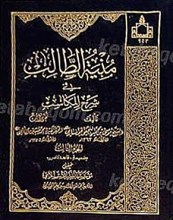 منیه الطالب (3جلدی)