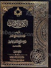 الکنی و الألقاب (2جلدی)
