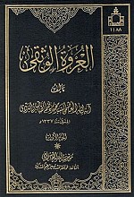 العروه الوثقی (1-4)