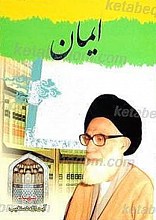 ایمان