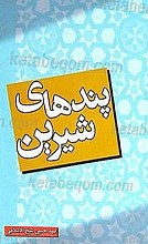 پندهای شیرین