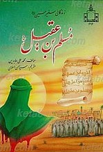 زندگانی سفیر حسین (علیه السلام) مسلم بن عقیل (علیه السلام)