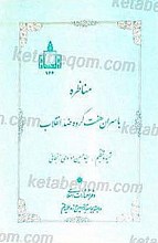 مناظره با سران هفت گروه ضد انقلاب