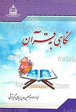 نگاهی به قرآن