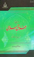 درسهایی از اخلاق اسلامی یا آداب سیر و سلوک