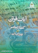 آیات قرآن و گفتار پیامبر (ص) در نهج البلاغه