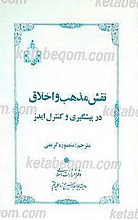 نقش مذهب و اخلاق در پیشگیری و کنترل ایدز