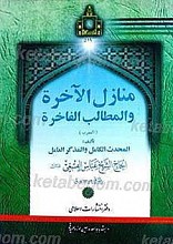 منازل الآخره و المطالب الفاخره
