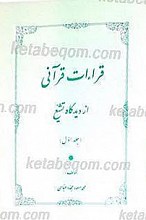 قراءات قرآنی از دیدگاه تشیع (جلداول)