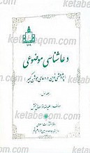 دعا شناسی موضوعی (جلداول)