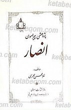 پژوهشی پیرامون انصار