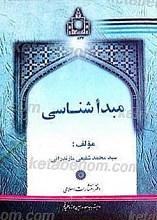 مبدأ شناسی